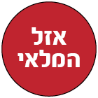 אזל במלאי
