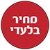 מחיר בלעדי