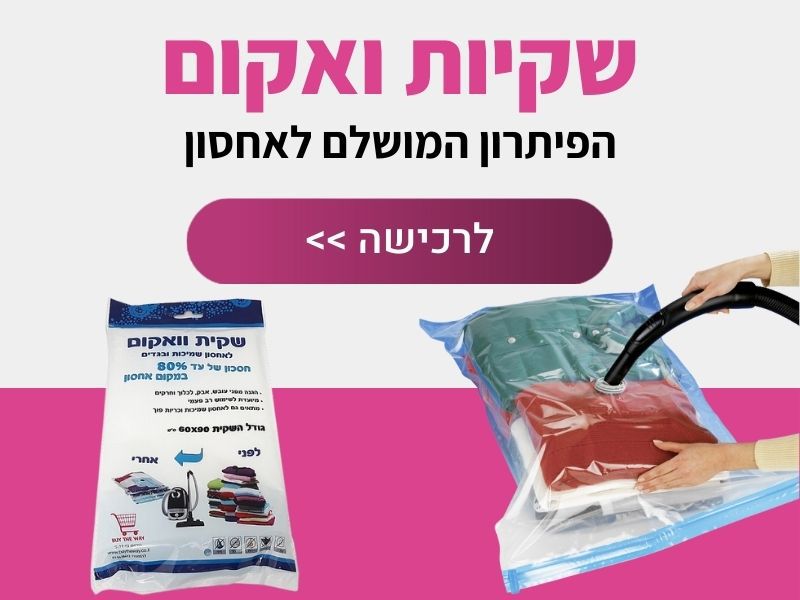 שקיות ואקום