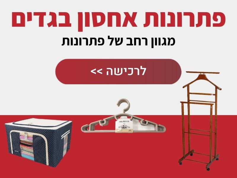 פתרונות אחסון בגדים